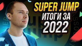 Супер Джамп итоги 2022. Сколько я заработал? Какая команда? И цели в Super Jump на 2023 год