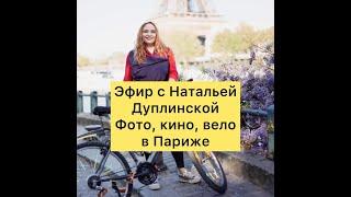 Как живется в Париже русскому фотографу