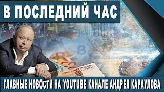 В последний час.  Главные новости на Youtube канале Андрея Караулова