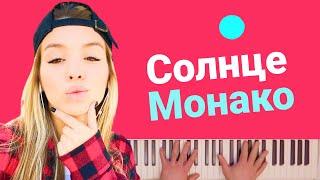 Люся Чеботина - СОЛНЦЕ МОНАКО | караоке | на пианино