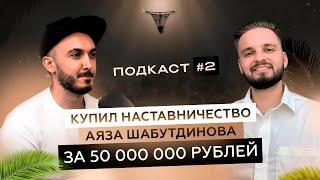 Купил наставничество Аяза Шабутдинова за 50 000 000 рублей, что с сыном Руслана Керимова?