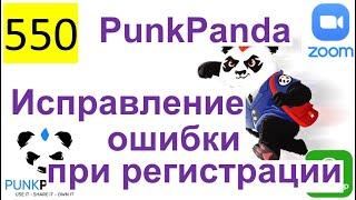 550 ALL 2022 – PunkPanda – Исправление ошибки при регистрации (Ссылка в описании к видео)