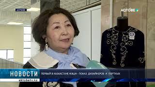 Первый в Казахстане фэшн - показ  дизайнеров  и  портных