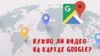 Нужно ли видео на Картах Google/Мой Бизнес? Какое видео загружать?
