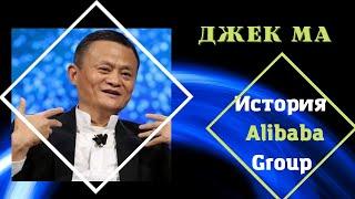Джек Ма - история создания китайской публичной компании Alibaba Group