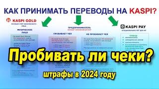 Как ПРАВИЛЬНО принимать БЕЗНАЛ в 2024 году  /  Нужно ли выдавать чеки на  Kaspi преводы