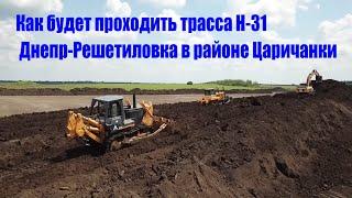 Как будет проходить трасса Н-31 Днепр-Решетиловка в районе Царичанки/Дороги Украины/Днепропетровщина