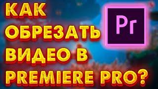 Как вырезать фрагмент видео в Adobe Premiere Pro? Всё очень просто. Видеомонтаж на изи