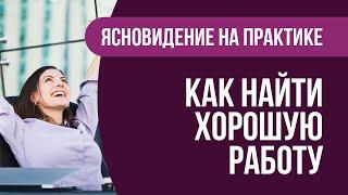 Ясновидение на практике: Как найти хорошую работу | Артур Рукавишников