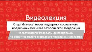 Старт бизнеса: меры поддержки социального предпринимательства в Российской Федерации