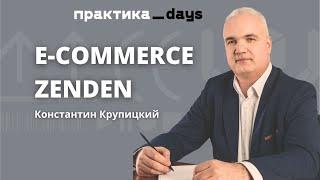 E-commerce Zenden. Путь из обслуживающей функции для розницы. Константин Крупицкий