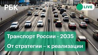 Транспорт России - 2035. От стратегии – к реализации