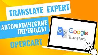 Автоматические переводы для Opencart - модуль Translate Expert
