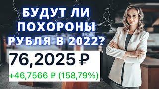 Девальвация рубля 2022. Стоит ли покупать доллар по 76? Будет ли гигантский обвал рубля в 2022?