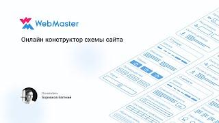WebMaster — сервис для создания прототипов сайтов