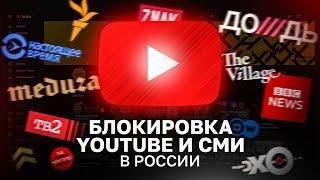 Блокировка YouTube и СМИ в России?