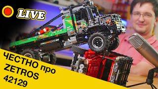 Обсуждаем 42129 LEGO Technic 4x4 Mercedes-Benz Zetros Trial Truck. Вопросы и ответы.