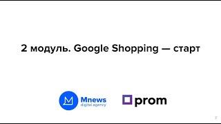 2 модуль. Google Shopping — старт (онлайн курс по комплексному продвижению магазина на prom)