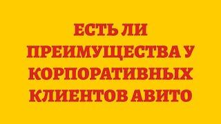 Есть Ли Преимущества У Корпоративных Клиентов Авито