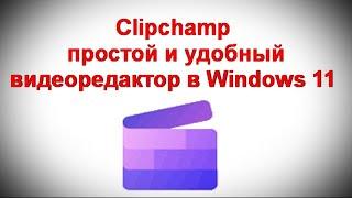 Clipchamp — простой и удобный видеоредактор в Windows 11 и Windows 10