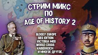 Играем в разные моды на Age of History 2 (В том числе и не вышедшие) #3