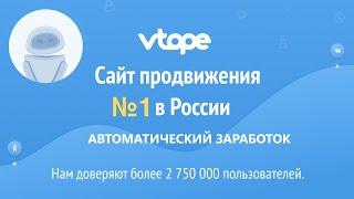 Vtope Сайт продвижения №1 в России автоматический заработок