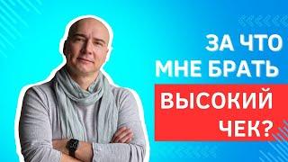 ???? Почему Вы Заслуживаете Высокий Чек: Объяснение и Мотивация