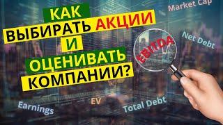 Как выбирать акции начинающему инвестору? Часть 1 | Анализ и основные финансовые показатели.