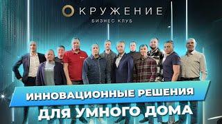 Умный дом - игрушка или польза? Какие реальные задачи он решает - основатель inSmart Алексей Усков