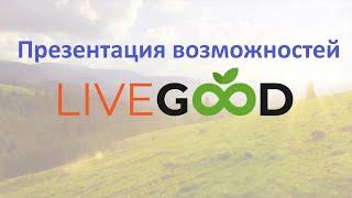 ????Ваш мощный старт ????Презентация возможностей #LiveGood