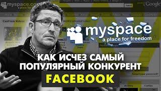 Жертва Фейсбука: что было не так с соцсетью №1 MySpace
