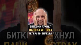 ????Биткоин падает, Дамп в крипте! Паника и страх на рынке! #shorts