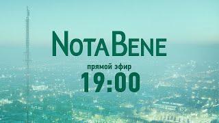 NotaBene 11.02.2022 & Детали на ТВ7