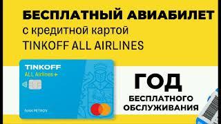 Кредитная карта Tinkoff All Airlines — одна из лучших карт для путешественников