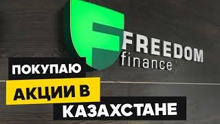Как купить акции в Казахстане / брокер фридом финанс