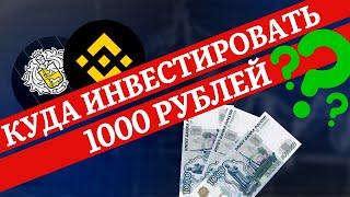 Инвестиции с 1000 рублей - ЭТО РЕАЛЬНО? | Инвестиции в акции | Фондовый рынок | Инвестиции 2022
