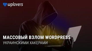 Массовый взлом WordPress сайтов украинскими хакерами