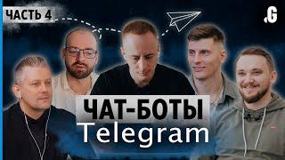 Чат-боты в Телеграм: как создать, зачем, и как на этом заработать. // Telegram, часть 4