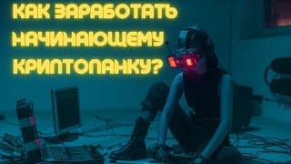 На чем заработать в интернете? Топ криптопроектов на базе Telegram.