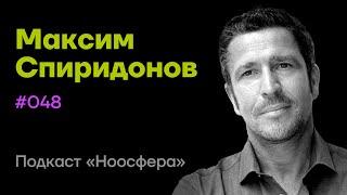 Максим Спиридонов: Прагматический романтизм и развитие бизнес-сообществ  | Подкаст «Ноосфера» #048
