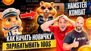 HAMSTER KOMBAT - КАК НАЧАТЬ НОВИЧКУ ЗАРАБАТЫВАТЬ 100$ В ДЕНЬ !