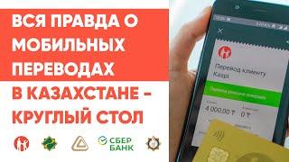 Вся правда о мобильных переводах в Казахстане - круглый стол