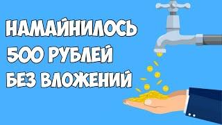 Заработок на пассиве без вложений   /  Майница 500 рублей в день