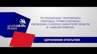 Церемония открытия региональных чемпионатов по стандартам WorldSkills Russia Самарской области 2021