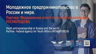 Молодежное предпринимательство в России и мире