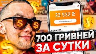 Как заработать в интернете Украинцам // 700 гривней в день // заработок для жителей Украины