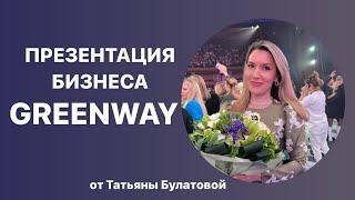 Презентация бизнеса Greenway. Мастер компании Татьяна Булатова