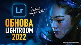 Lightroom 2022 - Обновление Года! [ИИ Победил ручную работу]