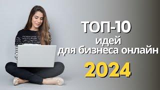 Бизнес 2024: Топ-10 Идей для Онлайн Успеха! ????????"
