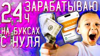 24 часа ЗАРАБОТОК в интернете БЕЗ ВЛОЖЕНИЙ | Яндекс Толока, Surf be, Bonustask, Bux Money, Aviso
